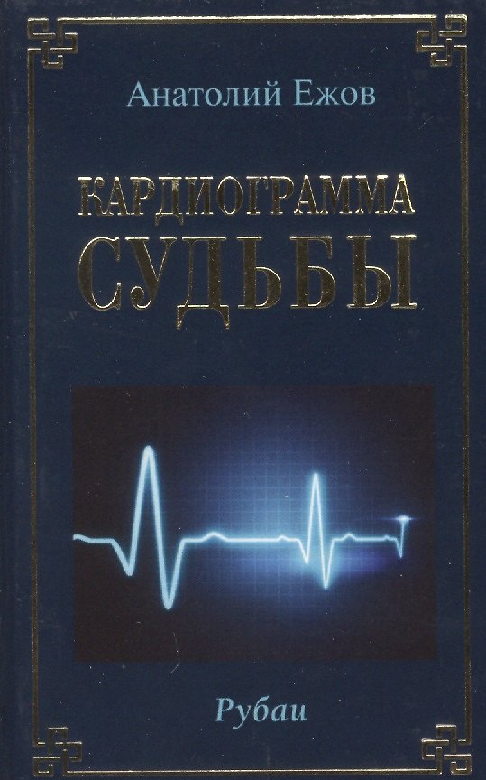 Книга Кардиограмма судьбы. Рубаи (Анатолий Ежов) — 1