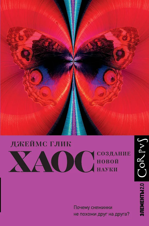 Книга Хаос (Джеймс Глик) — 1