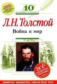 Война и мир:10 класс: (Комментарий, указатель, учебный материал) — 2190772 — 1