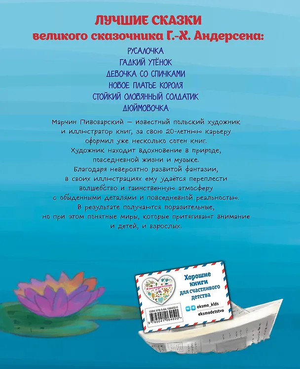 Книга Лучшие сказки (ил. М. Пивоварского) (Ганс Христиан Андерсен) — 2