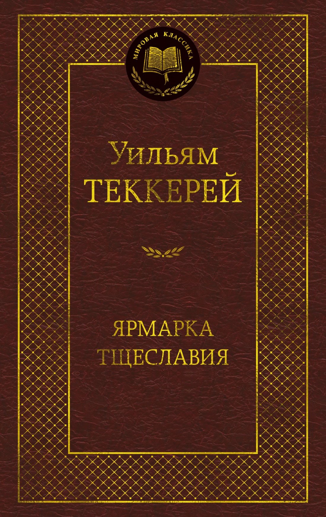 

Ярмарка Тщеславия. Роман без героя