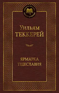 Ярмарка Тщеславия. Роман без героя
