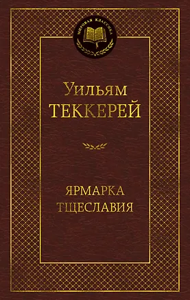 Книга Ярмарка Тщеславия. Роман без героя (Уильям Мейкпис Теккерей)