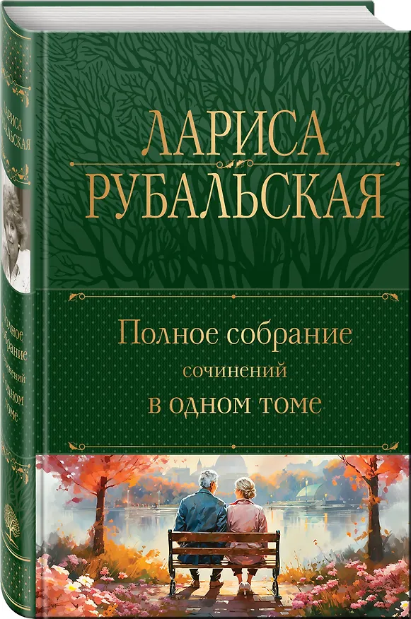 Книга Полное собрание сочинений в одном томе (Лариса Рубальская) — 4