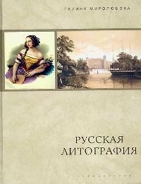Книга Русская литография (Галина Миролюбова) — 1