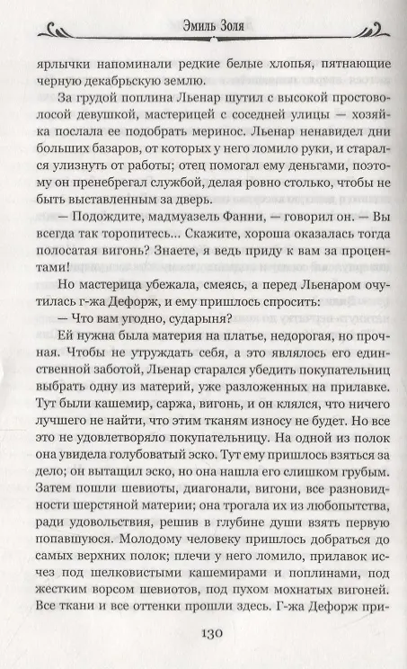 Книга Дамское счастье (Эмиль Золя) — 4