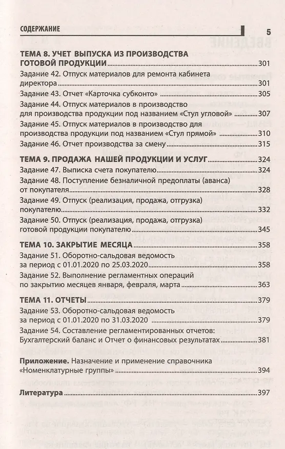 Книга Бухгалтерский учет активов организации: практикум () — 4