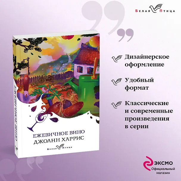 Книга Ежевичное вино (Джоанн Харрис) — 5