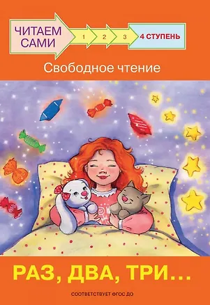 Книга 4 ступень. Свободное чтение. Раз, два, три... (Оксана Ребрикова)