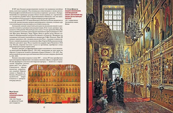 Книга Русская икона. История, сюжеты, шедевры (Людмила Ефремова) — 8