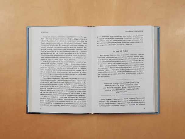 Книга Хрупкие связи. Как раненый нарциссизм мешает нам жить в мире с собой и другими (Юлия Пирумова) — 17