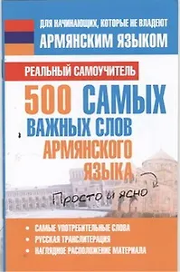 500 самых важных слов армянского языка