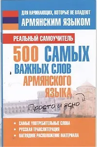 Книга 500 самых важных слов армянского языка (Сергей Матвеев)