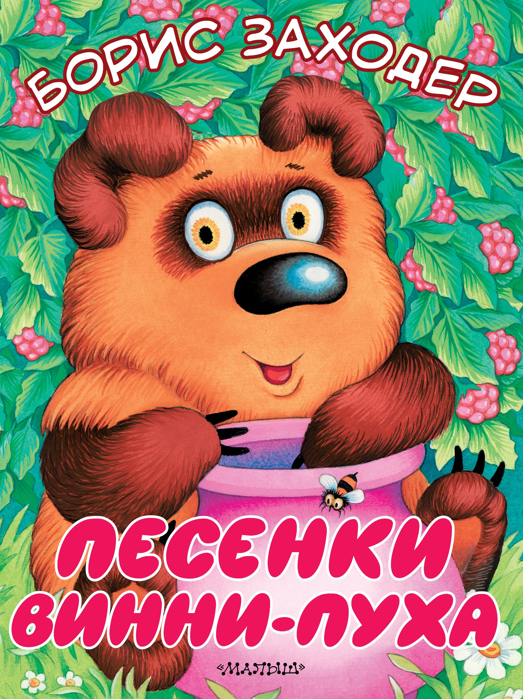 

Песенки Винни-Пуха
