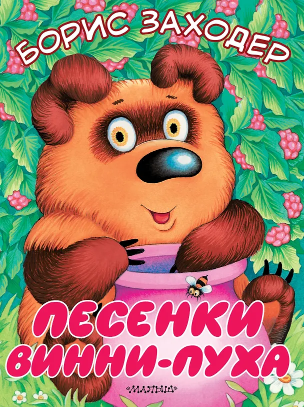 Книга Песенки Винни-Пуха (Борис Заходер) — 1