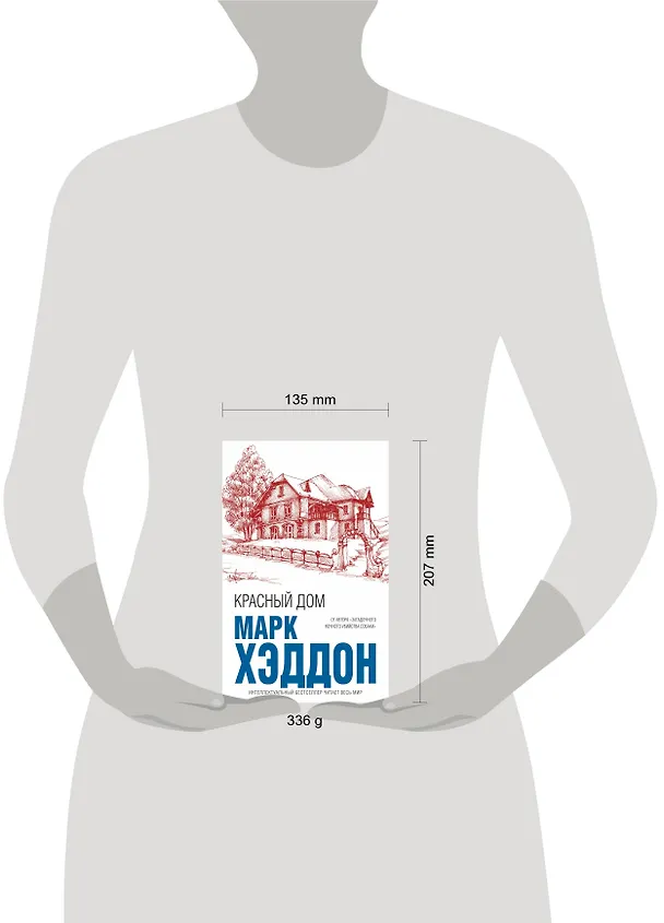 Книга Красный дом (Марк Хэддон) — 5