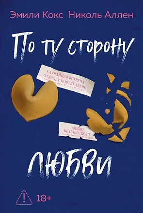 Книга По ту сторону любви (Эмили Кокс, Николь Аллен)