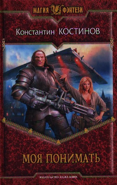 Книга Моя понимать: фантастический роман (Константин Костинов) — 1
