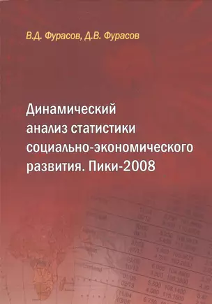 Динамический анализ статистики социально-экономического развития Пики-2008 — 2528032 — 1