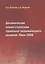 Динамический анализ статистики социально-экономического развития Пики-2008 — 2528032 — 1
