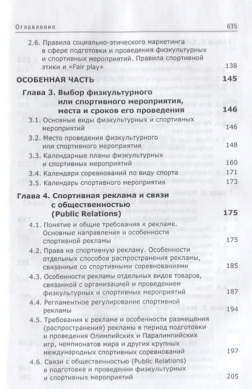 Книга Спортивный маркетинг. Правовое регулирование. Учебник (Сергей Алексеев) — 3