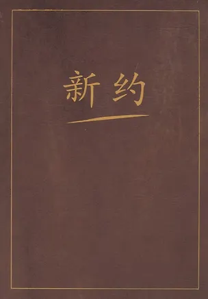Книга Новый завет на китайском языке ()