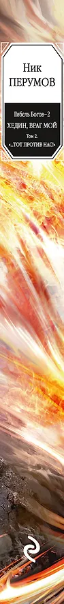 Книга Гибель Богов - 2. Книга пятая. Хедин, враг мой. Том 2. "...Тот против нас!" (Ник Перумов) — 3