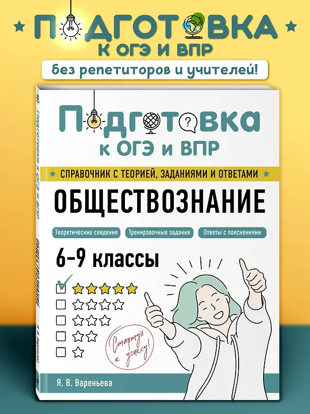 Книга Обществознание (Яна Вареньева) — 5