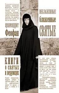 КнигиСвятыхВерующих Архимандрит Феофан Неблаженные блаженные святые