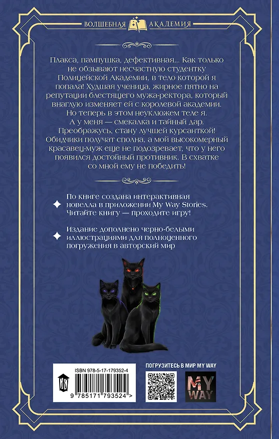 Книга Жена неверного ректора (Матильда Аваланж) — 2