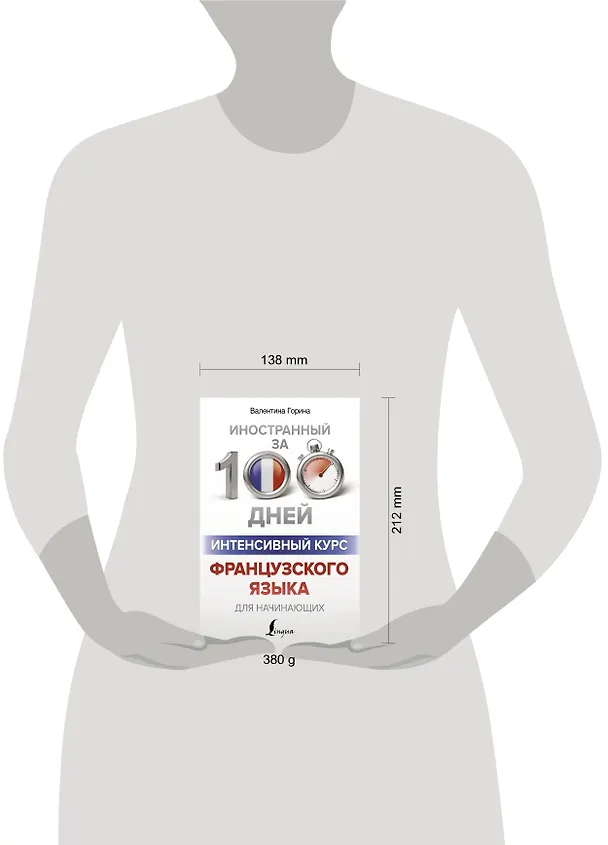 Книга Интенсивный курс французского языка для начинающих (Валентина Горина) — 4