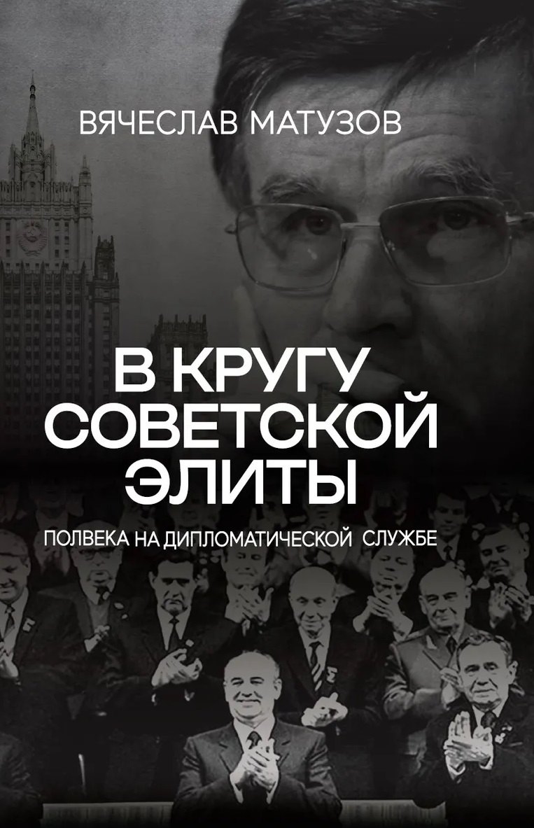 В кругу советской элиты. Полвека на дипломатической службе