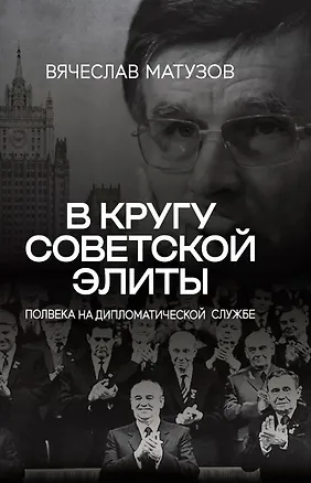 Книга В кругу советской элиты. Полвека на дипломатической службе ()