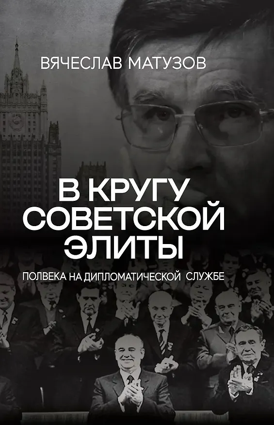 Книга В кругу советской элиты. Полвека на дипломатической службе () — 1