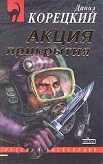 Акция прикрытия (Данил Корецкий)