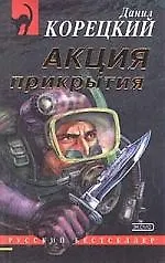 Книга Акция прикрытия (Данил Корецкий)
