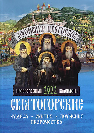 Афонский цветослов. Святогорские чудеса, жития, поучения, пророчества. Православный календарь 2022 год — 348920 — 1