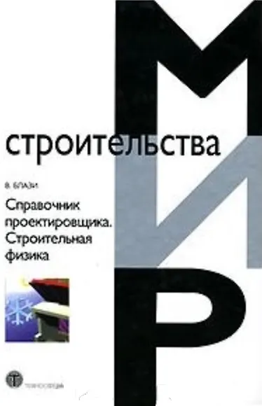 Книга Справочник проектировщика Строительная физика (МС) () — 1