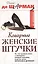 Коварные женские штучки: То, что должен знать каждый мужчина, если не хочет остаться в дураках — 2096639 — 1
