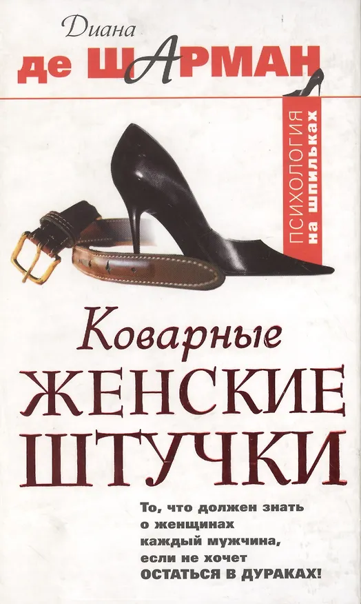 Коварные женские штучки: То, что должен знать каждый мужчина, если не хочет остаться в дураках 2096639 — 1