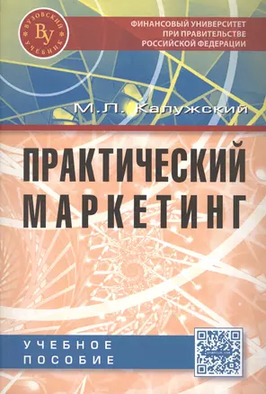 Практический маркетинг. Учебное пособие. Второе издание — 2456322 — 1