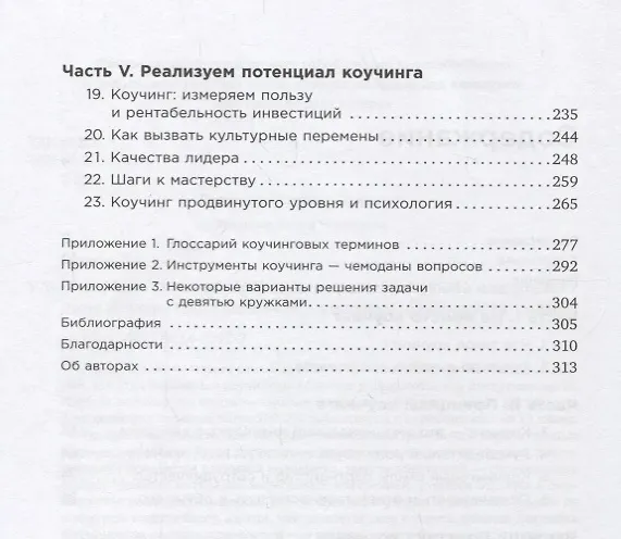 Книга Коучинг: Основные принципы и практики коучинга и лидерства (Джон Уитмор) — 3