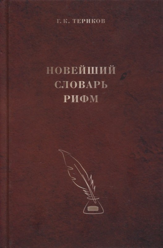 

Новейший словарь рифм