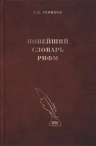 Новейший словарь рифм