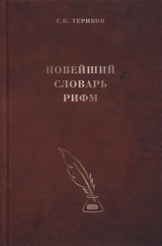 Книга Новейший словарь рифм () — 1