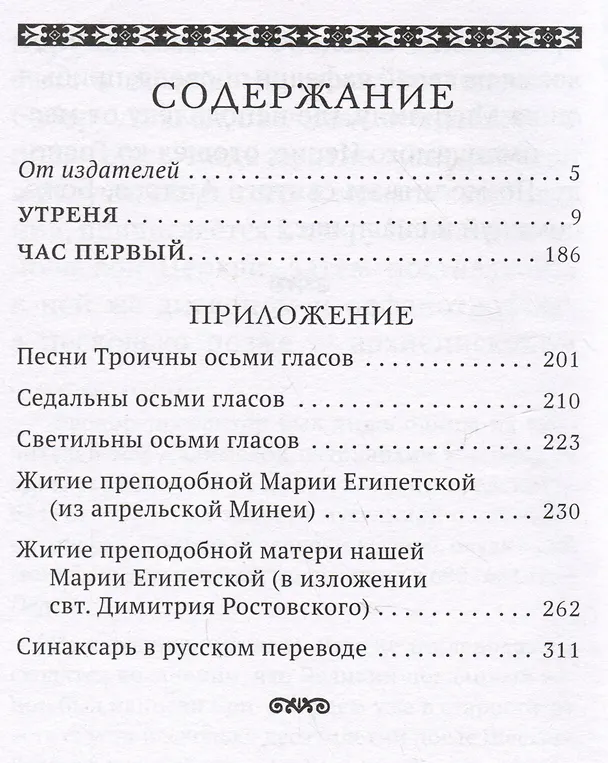 Книга Утреня с чтением Великого канона преподобного Андрея Критского в четверг 5-й седмицы Святой Четыредесятницы () — 2