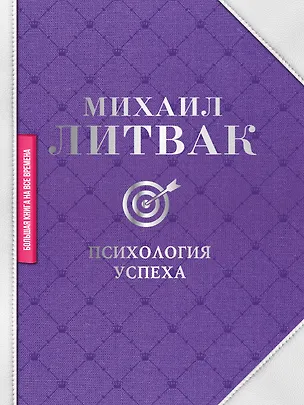 Книга Психология успеха (Михаил Литвак)
