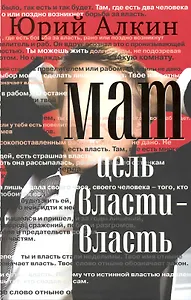 Мат. Цель власти - власть