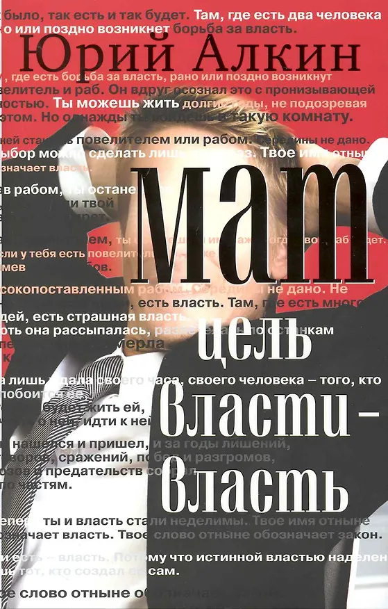 Книга Мат. Цель власти - власть (Юрий Алкин) — 1