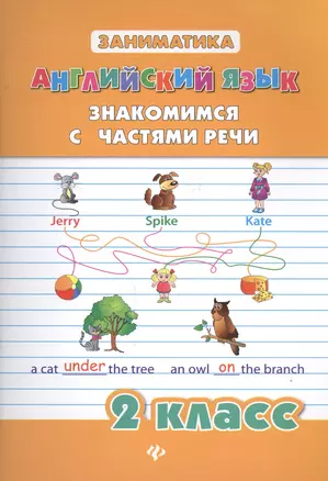 Английский язык. Знакомимся с частями речи. 2 класс — 2449532 — 1